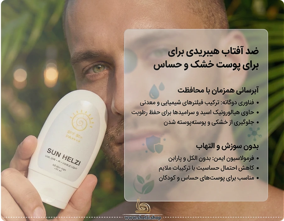 کاربردهای ضد آفتاب هیبریدی برای پوست خشک 