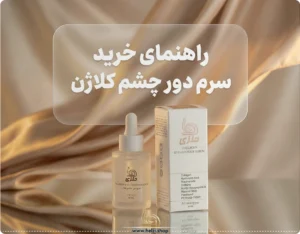راهنمای انتخاب سرم دور چشم کلاژن