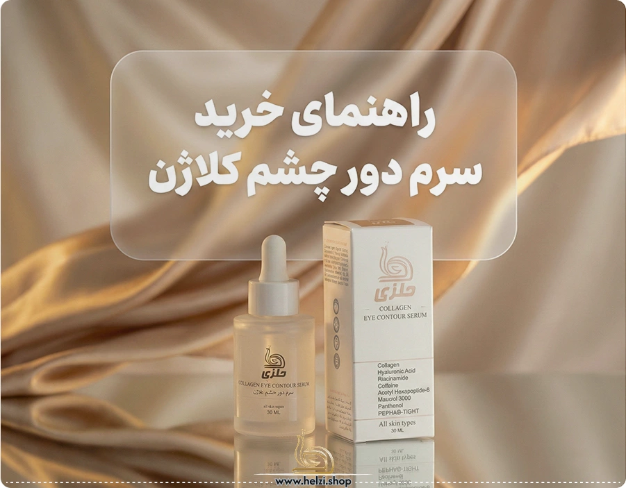 راهنمای انتخاب سرم دور چشم کلاژن