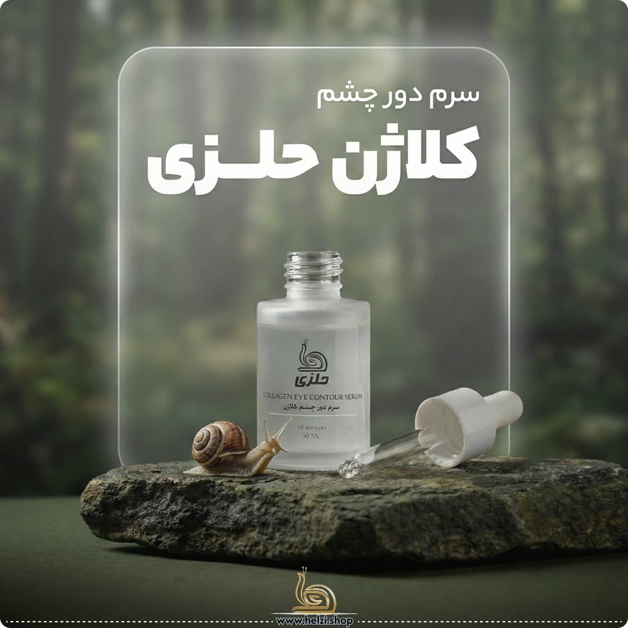 سرم کلاژن مخصوص دور چشم