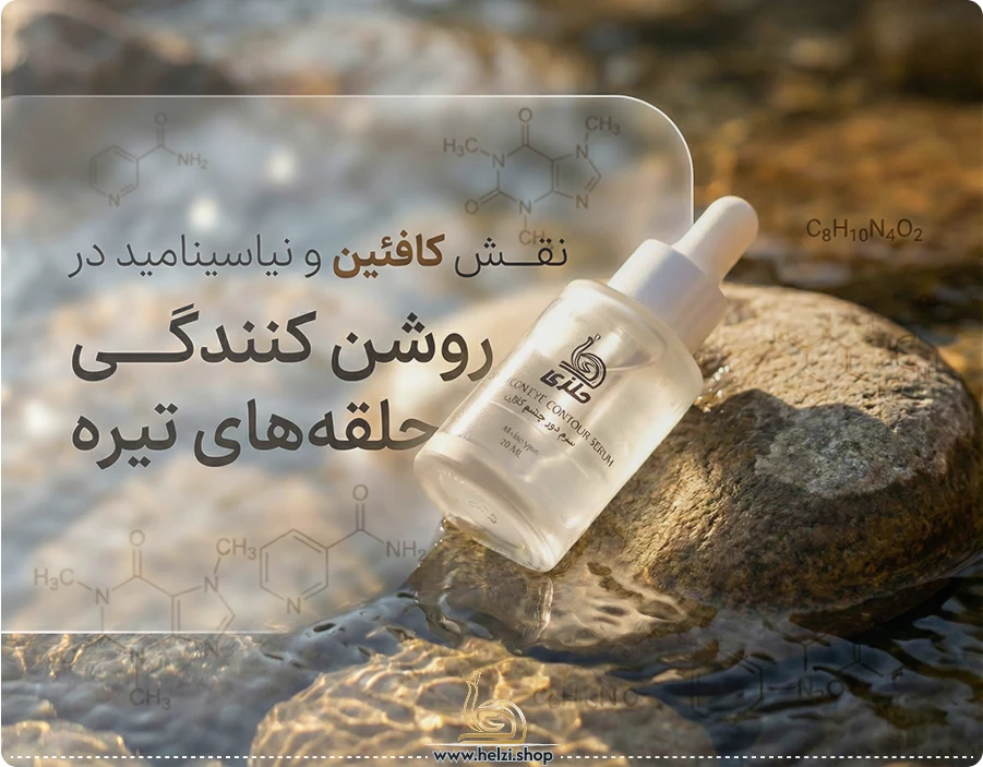 بهترین سرم دور چشم کلاژن؛ سرم کلاژن دور چشم حلزی