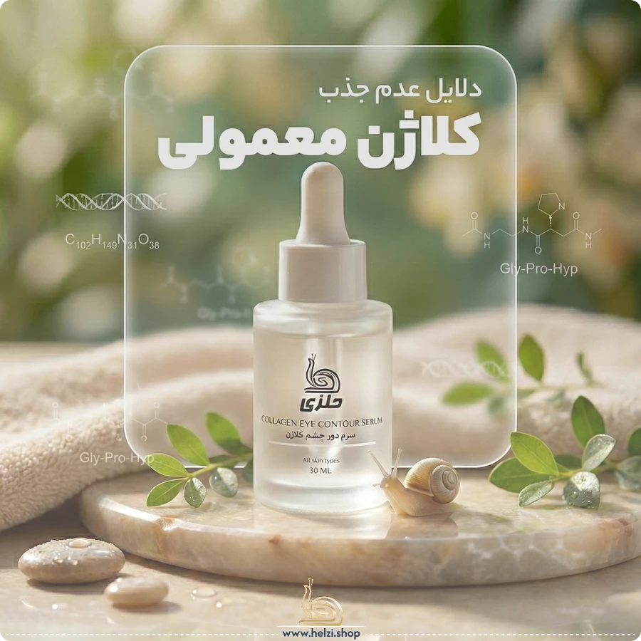 سرم دور چشم کلاژن‌دار
