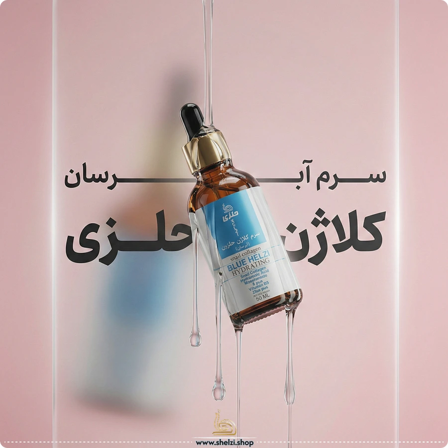 سرم کلاژن برای آبرسانی پوست
