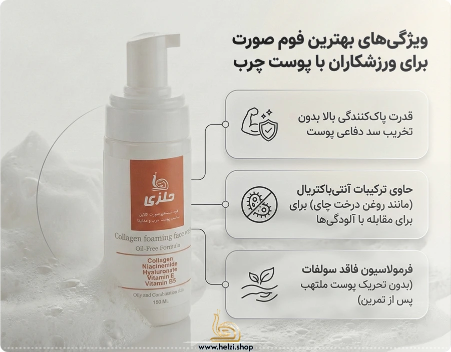 فوم صورت مناسب پوست چرب بعد تمرین 