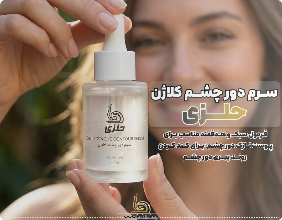 انتخاب بهترین سرم دور چشم کلاژن 
