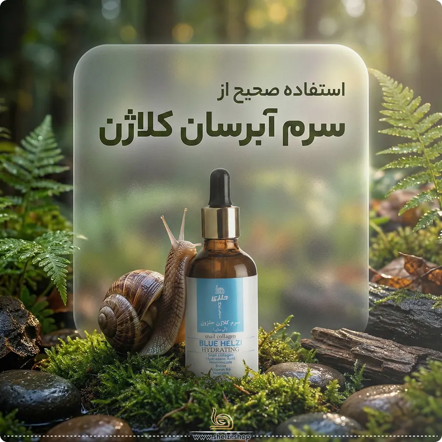 نحوه استفاده از سرم کلاژن
