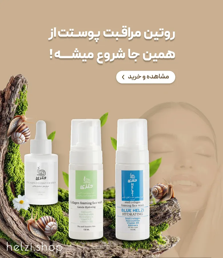 مراقبت از پوست با محصولات حلزی