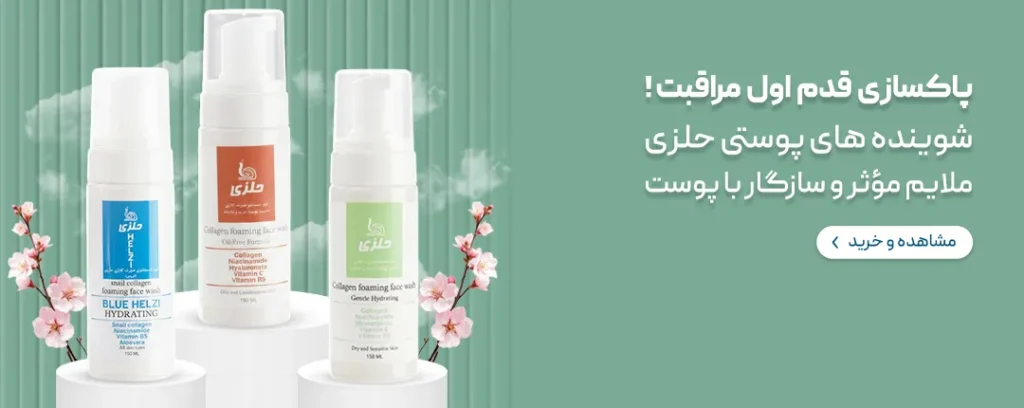 شوینده های پوستی حلزی شاپ