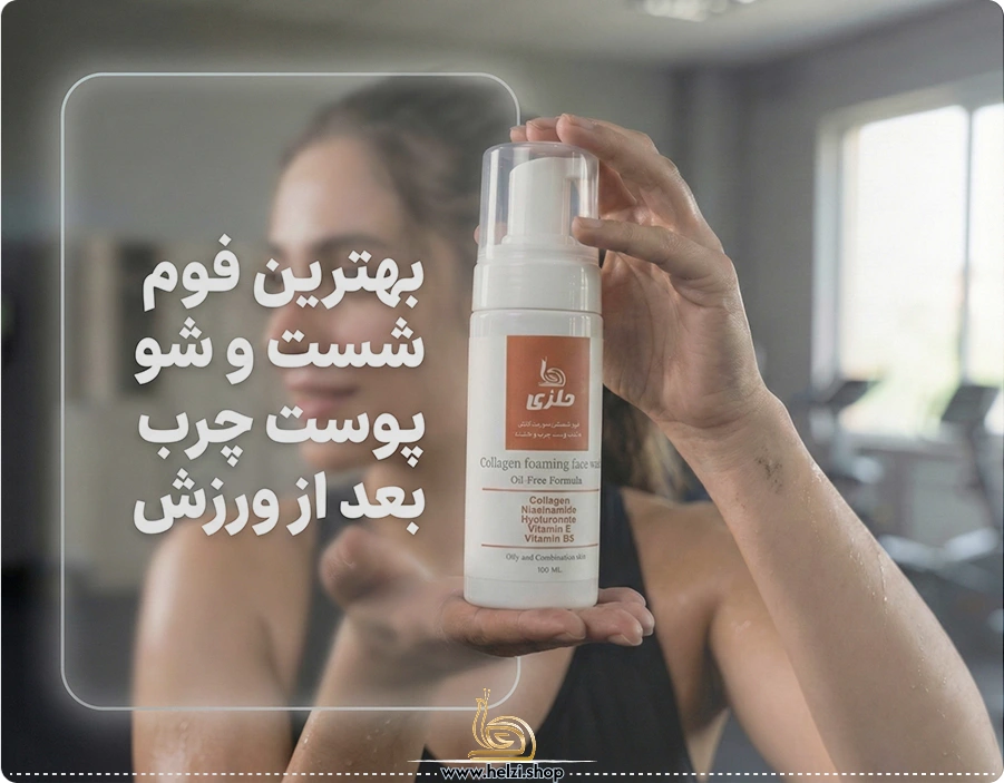 فوم شست‌وشوی پوست چرب بعد از ورزش