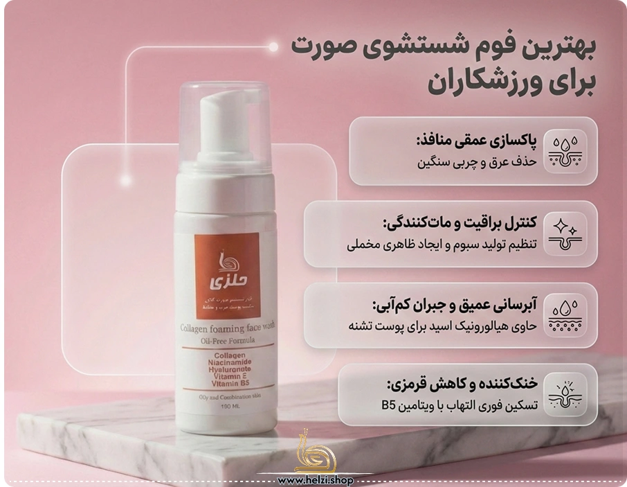 بهترین فوم صورت برای پوست چرب بعد ورزش 