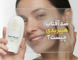 تفاوت ضد افتاب هیبریدی با سایر ضد آفتاب ها