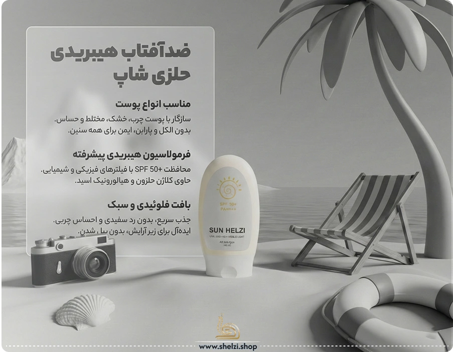 بهترین ضد آفتاب هیبریدی پوست چرب 