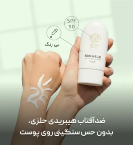 ضد آفتاب حلزی